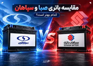 باتری سپاهان بهتره یا صبا